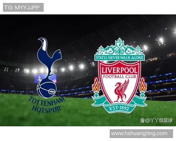 利物浦与热刺的对决分析及未来比赛结果预测